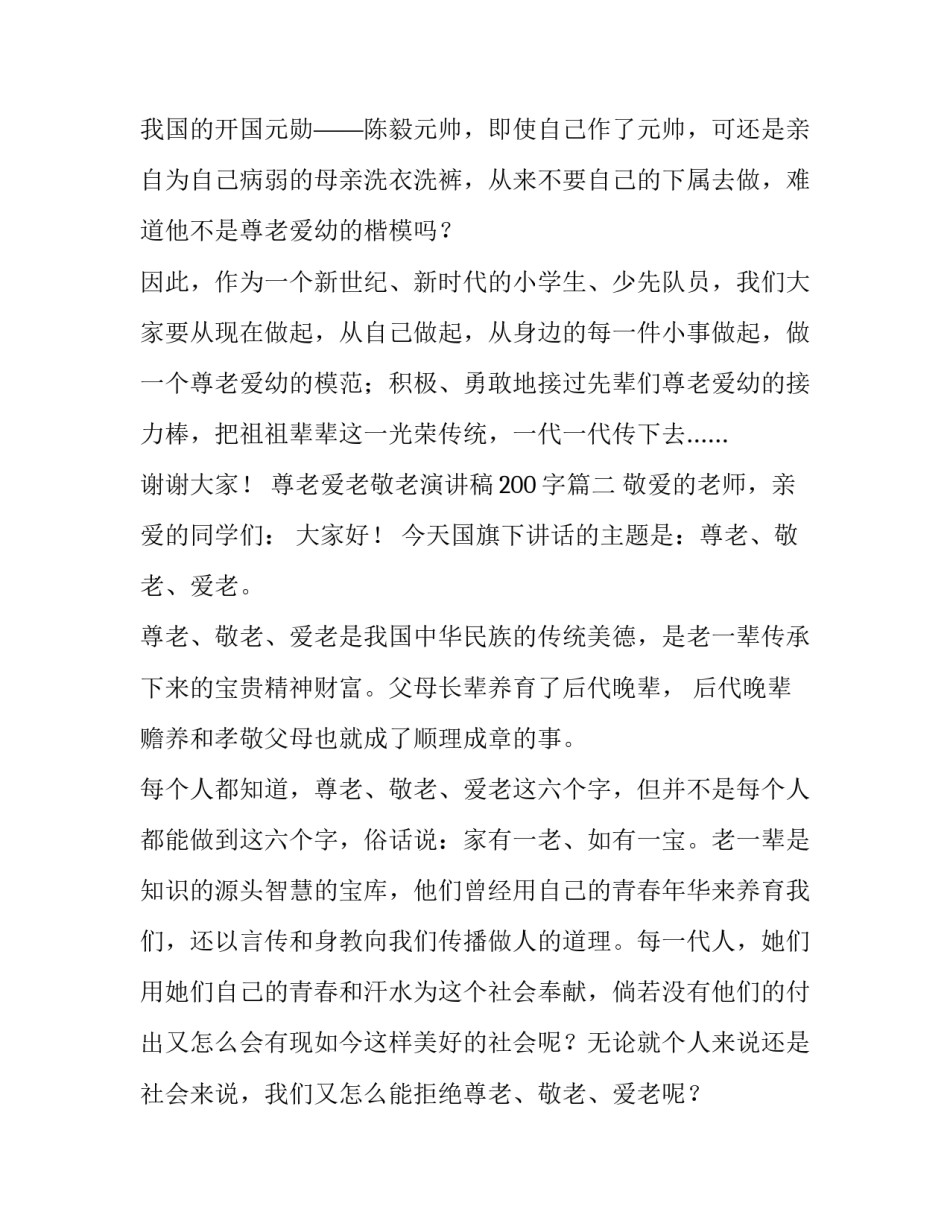 最新尊老爱老敬老演讲稿200字(4篇)_第3页