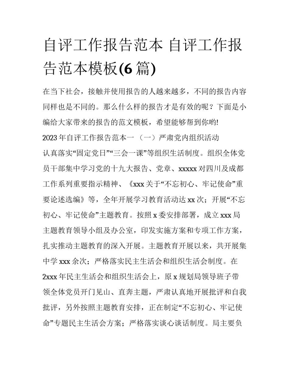 自评工作报告范本 自评工作报告范本模板(6篇)_第1页