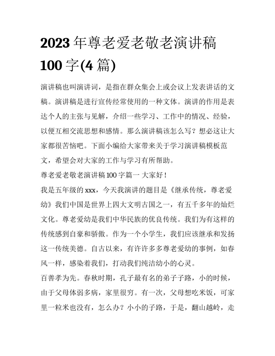 2023年尊老爱老敬老演讲稿100字(4篇)_第1页