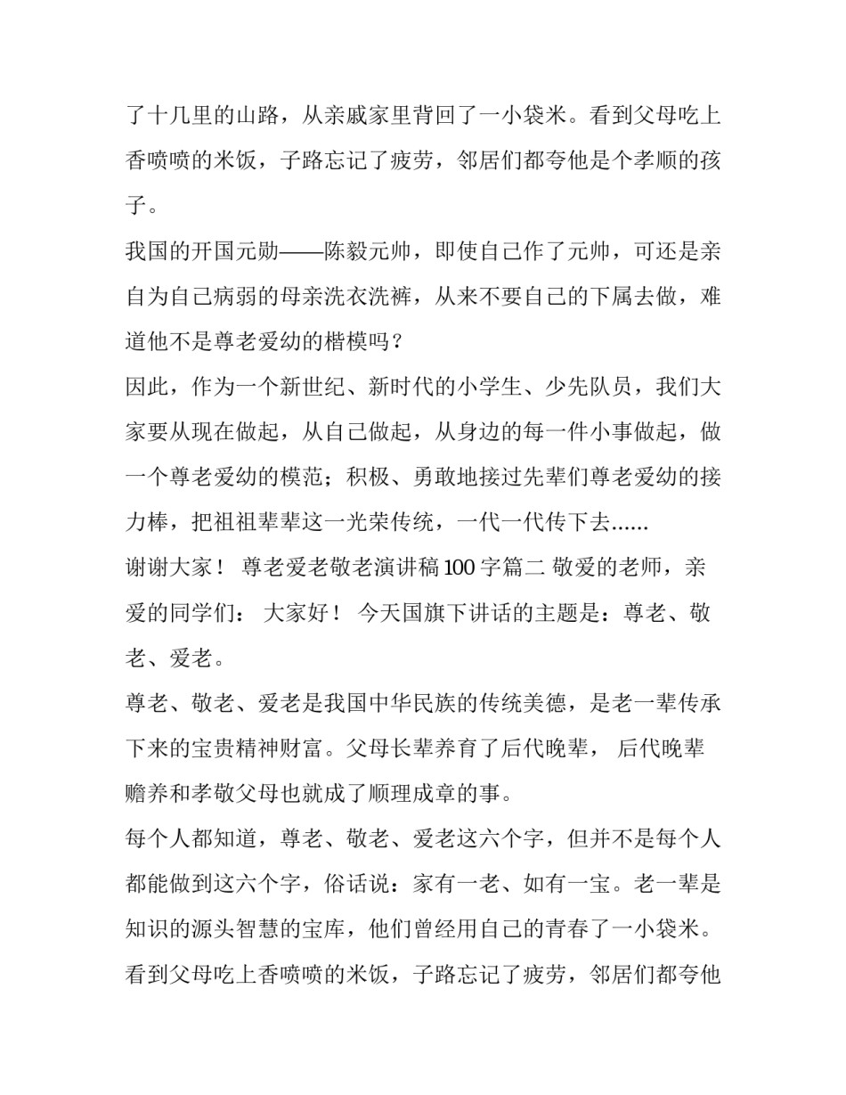 2023年尊老爱老敬老演讲稿100字(4篇)_第2页