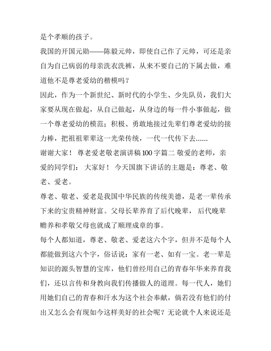 2023年尊老爱老敬老演讲稿100字(4篇)_第3页