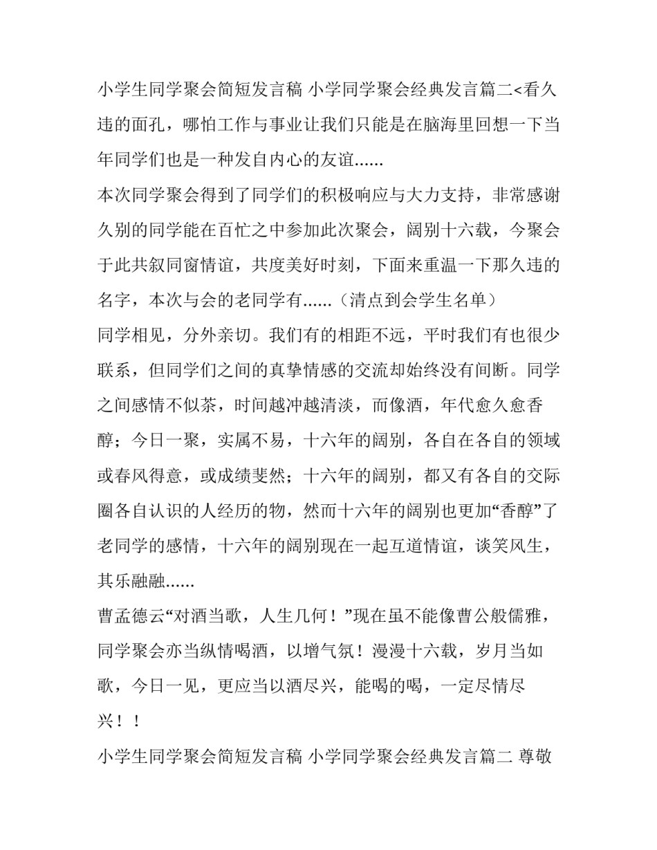 最新小学生同学聚会简短发言稿 小学同学聚会经典发言(3篇)_第3页