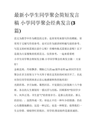 最新小学生同学聚会简短发言稿 小学同学聚会经典发言(3篇)