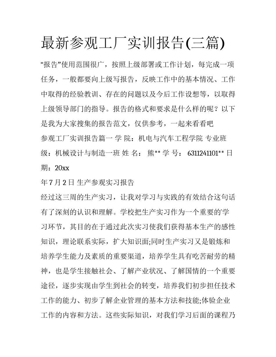 最新参观工厂实训报告(三篇)_第1页