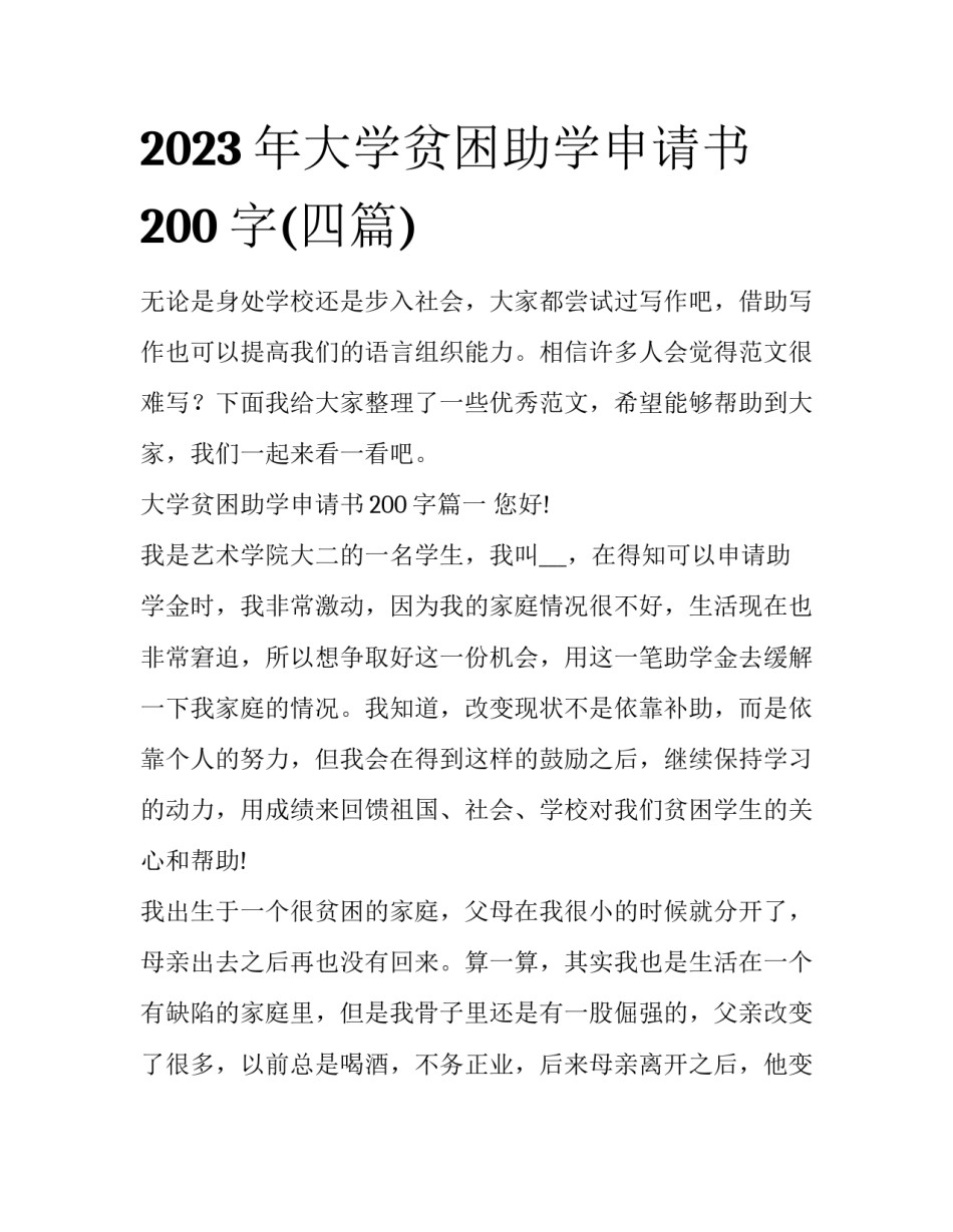 2023年大学贫困助学申请书200字(四篇)_第1页
