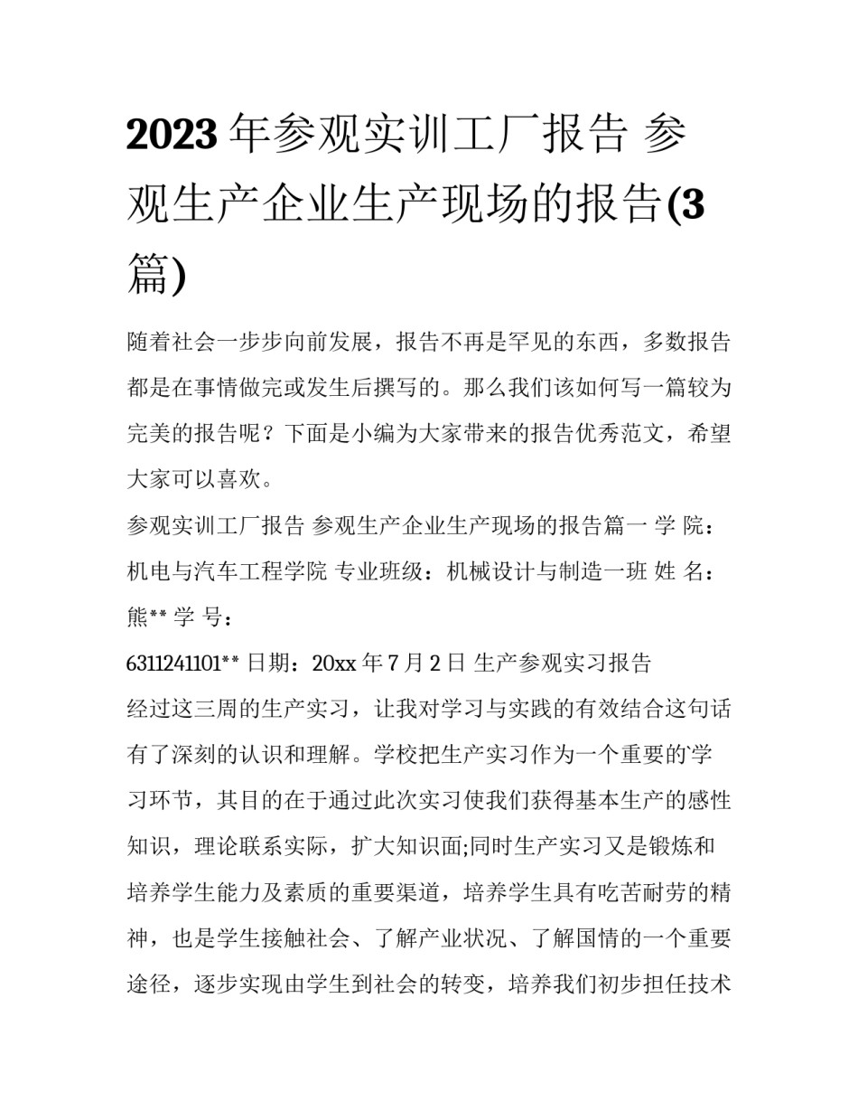 2023年参观实训工厂报告 参观生产企业生产现场的报告(3篇)_第1页