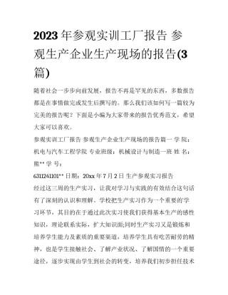 2023年参观实训工厂报告 参观生产企业生产现场的报告(3篇)