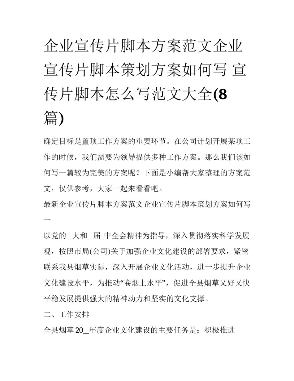 企业宣传片脚本方案范文企业宣传片脚本策划方案如何写 宣传片脚本怎么写范文大全(8篇)_第1页