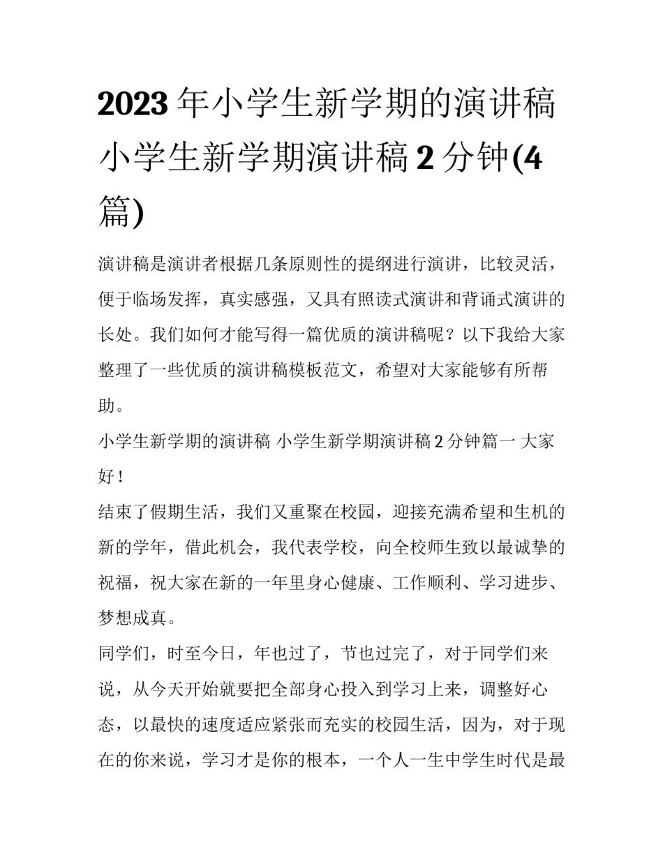2023年小学生新学期的演讲稿 小学生新学期演讲稿2分钟(4篇)_第1页