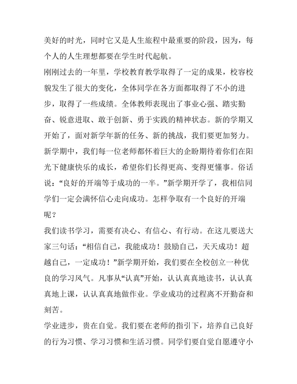 2023年小学生新学期的演讲稿 小学生新学期演讲稿2分钟(4篇)_第2页