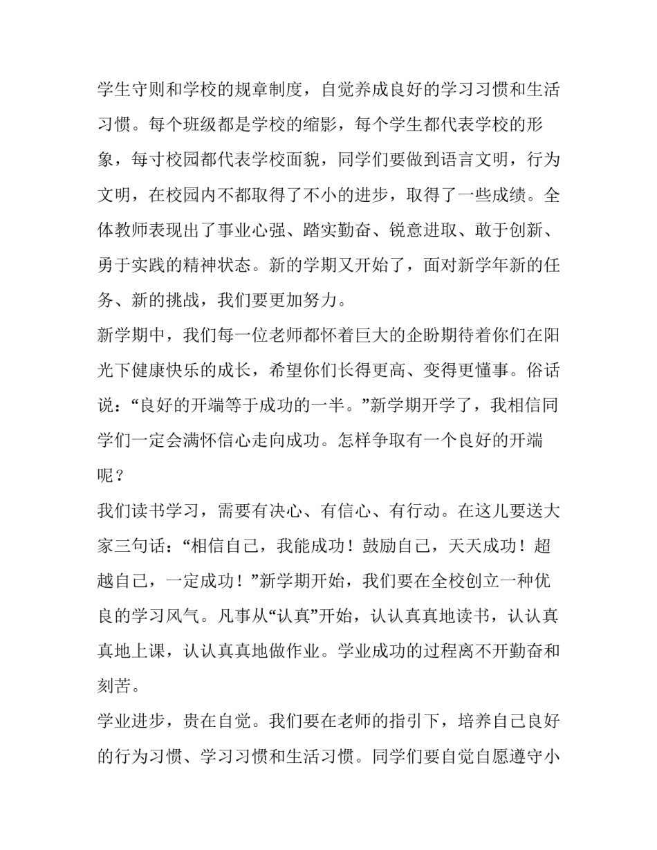 2023年小学生新学期的演讲稿 小学生新学期演讲稿2分钟(4篇)_第3页