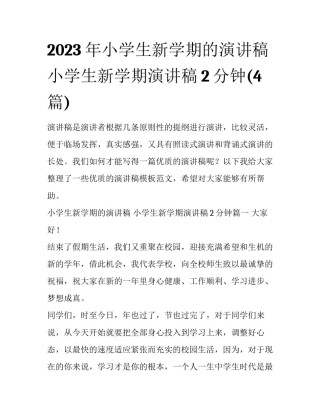 2023年小学生新学期的演讲稿 小学生新学期演讲稿2分钟(4篇)