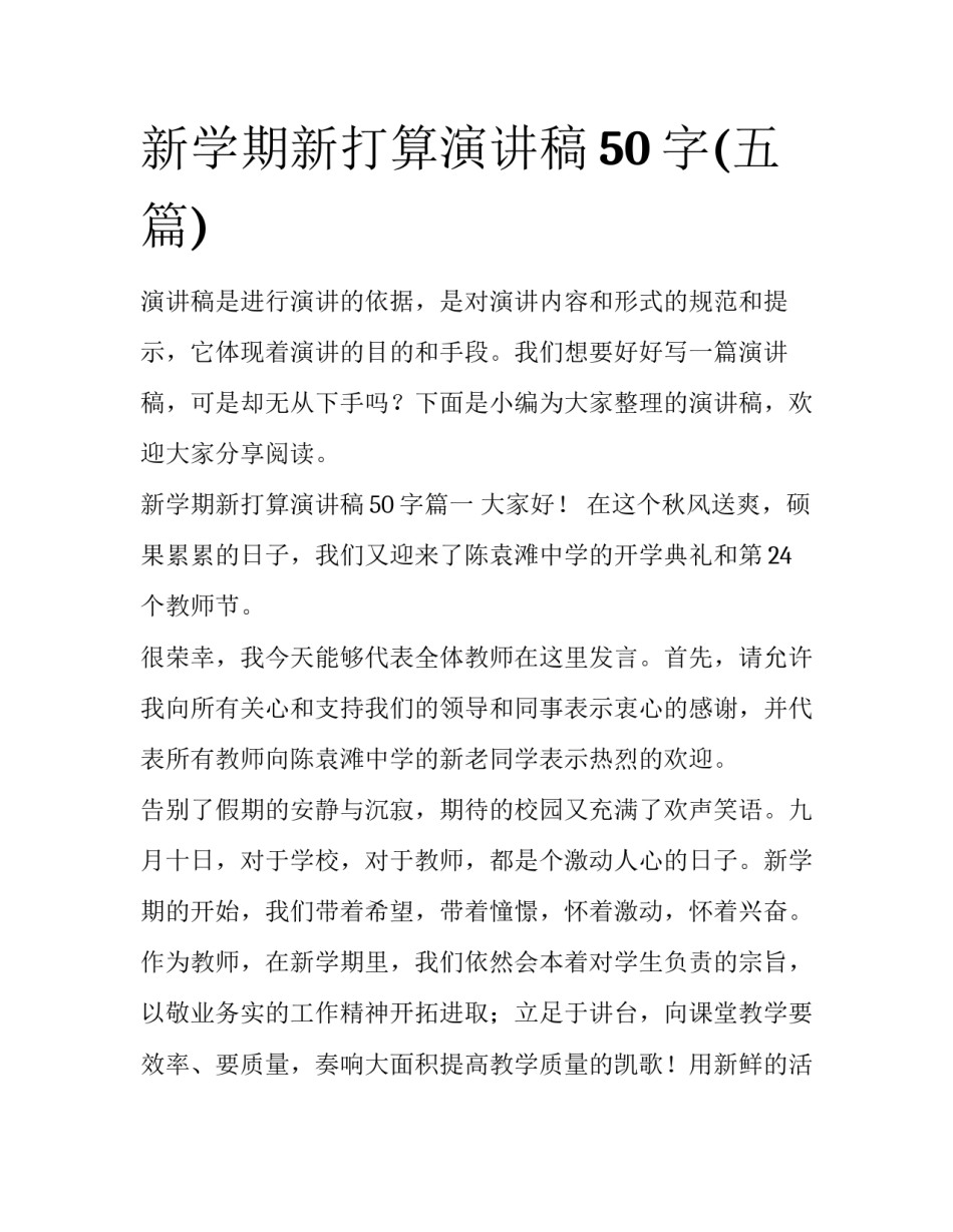 新学期新打算演讲稿50字(五篇)_第1页