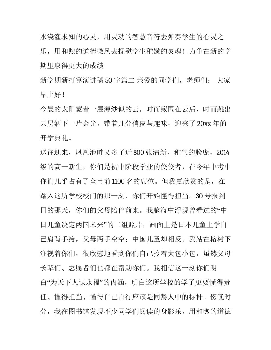 新学期新打算演讲稿50字(五篇)_第2页