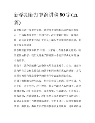 新学期新打算演讲稿50字(五篇)