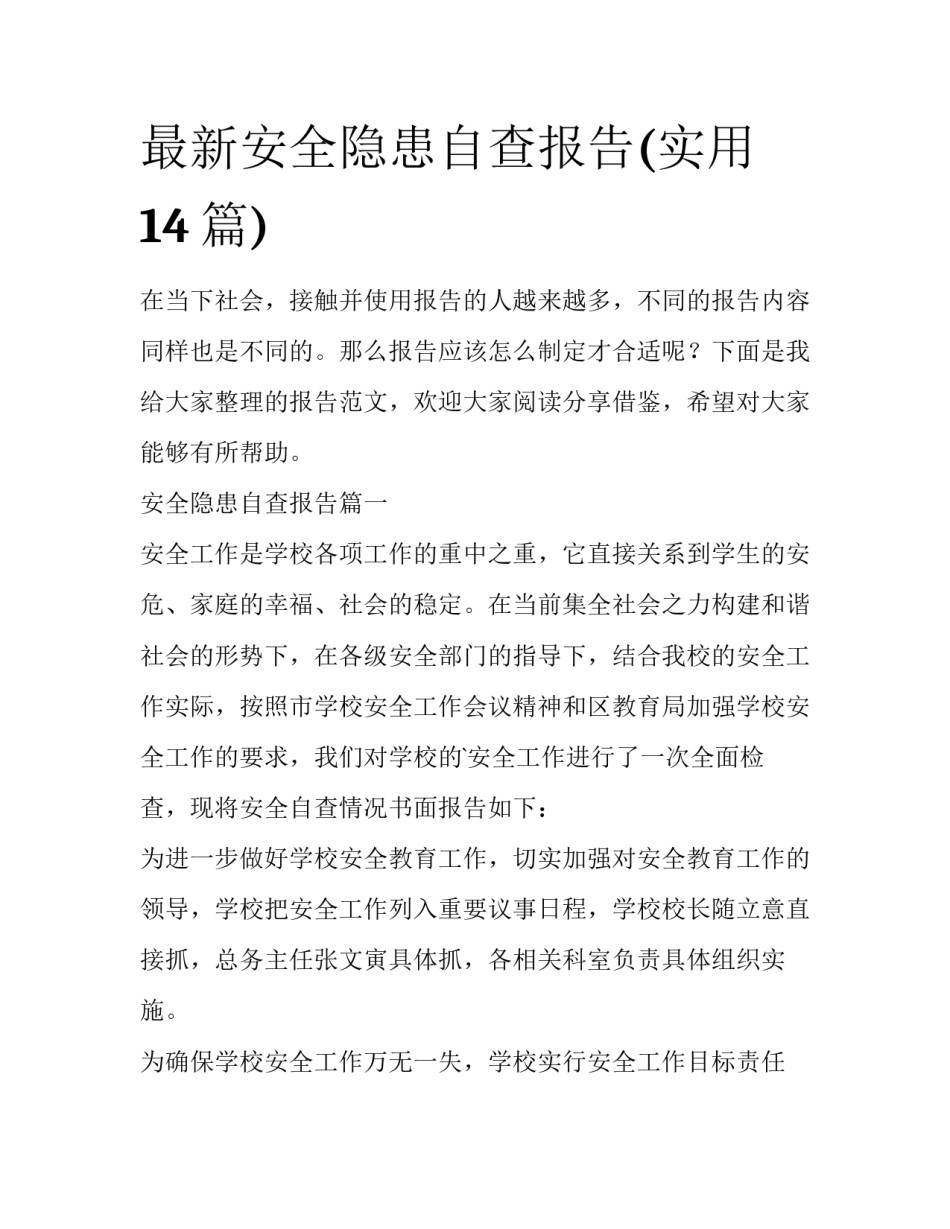 最新安全隐患自查报告(实用14篇)_第1页