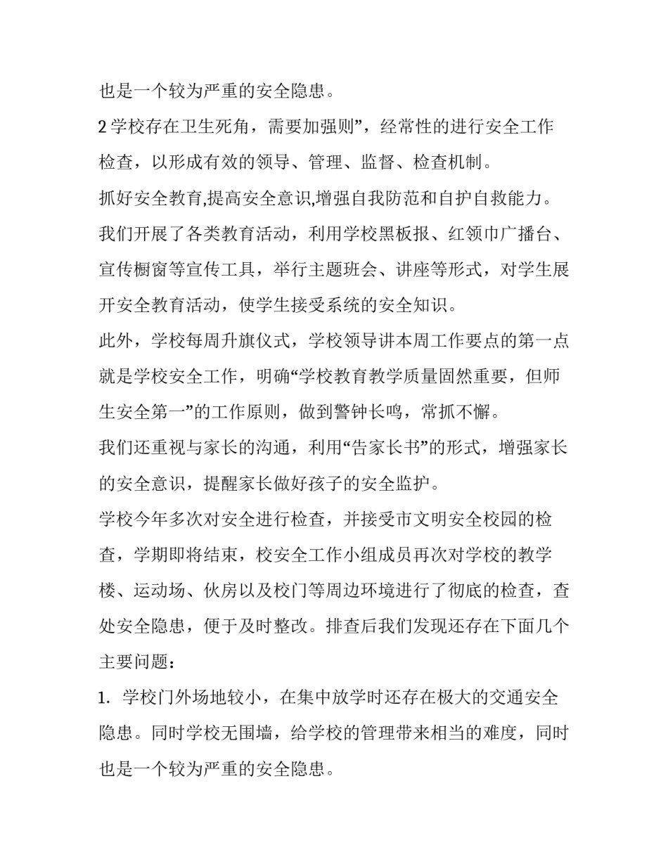 最新安全隐患自查报告(实用14篇)_第3页