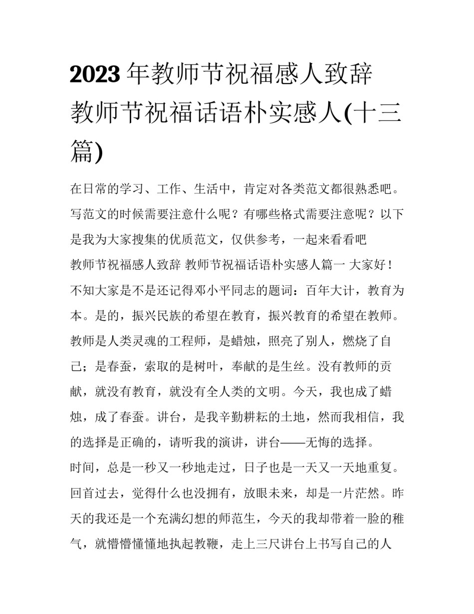 2023年教师节祝福感人致辞 教师节祝福话语朴实感人(十三篇)_第1页