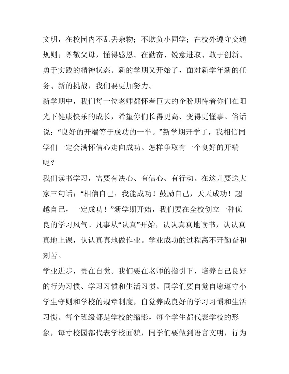 最新小学生春季新学期演讲稿(四篇)_第3页