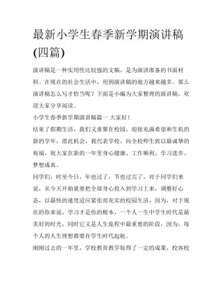 最新小学生春季新学期演讲稿(四篇)