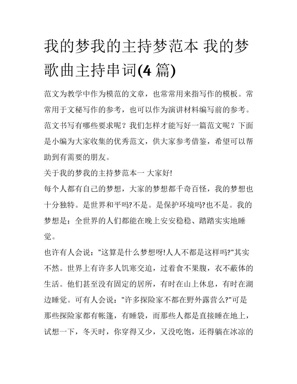 我的梦我的主持梦范本 我的梦歌曲主持串词(4篇)_第1页
