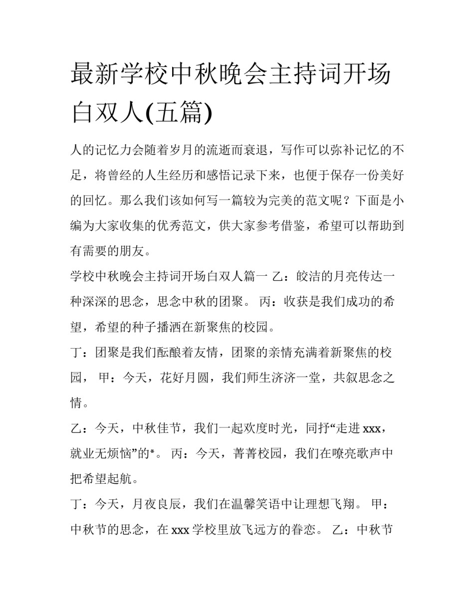 最新学校中秋晚会主持词开场白双人(五篇)_第1页