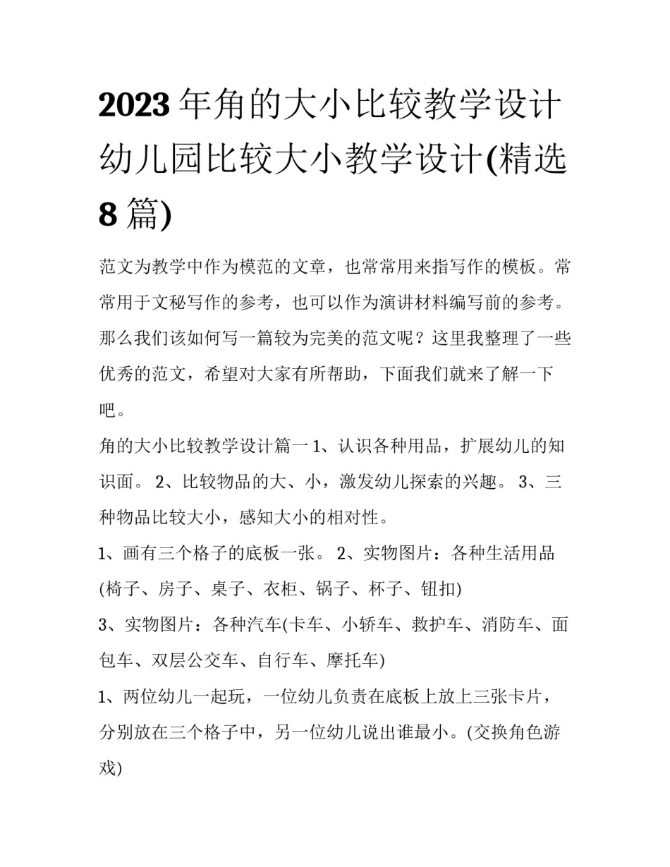 2023年角的大小比较教学设计 幼儿园比较大小教学设计(精选8篇)_第1页