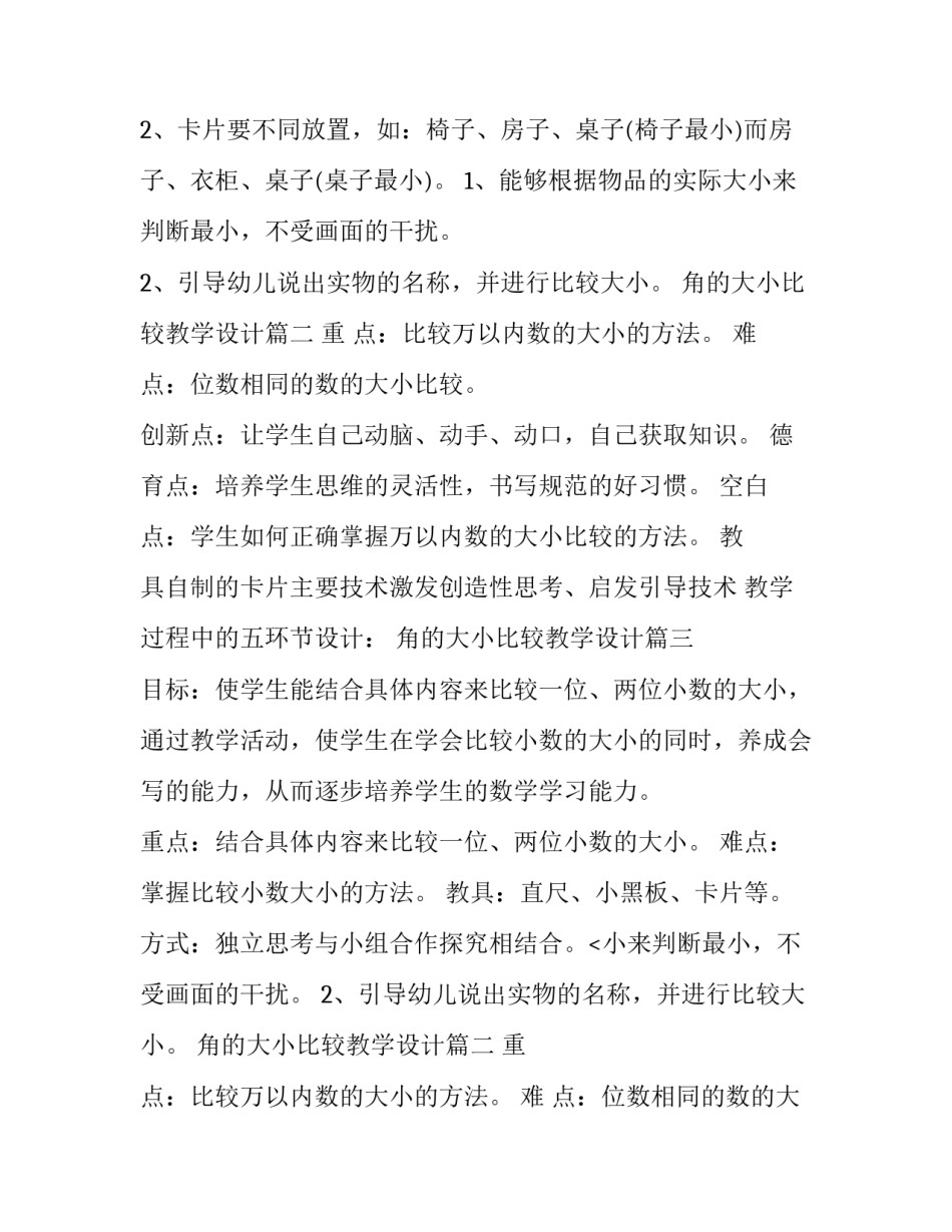 2023年角的大小比较教学设计 幼儿园比较大小教学设计(精选8篇)_第2页
