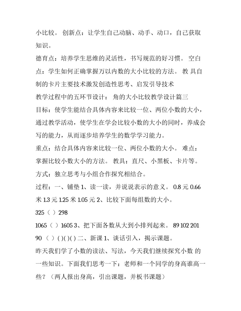 2023年角的大小比较教学设计 幼儿园比较大小教学设计(精选8篇)_第3页
