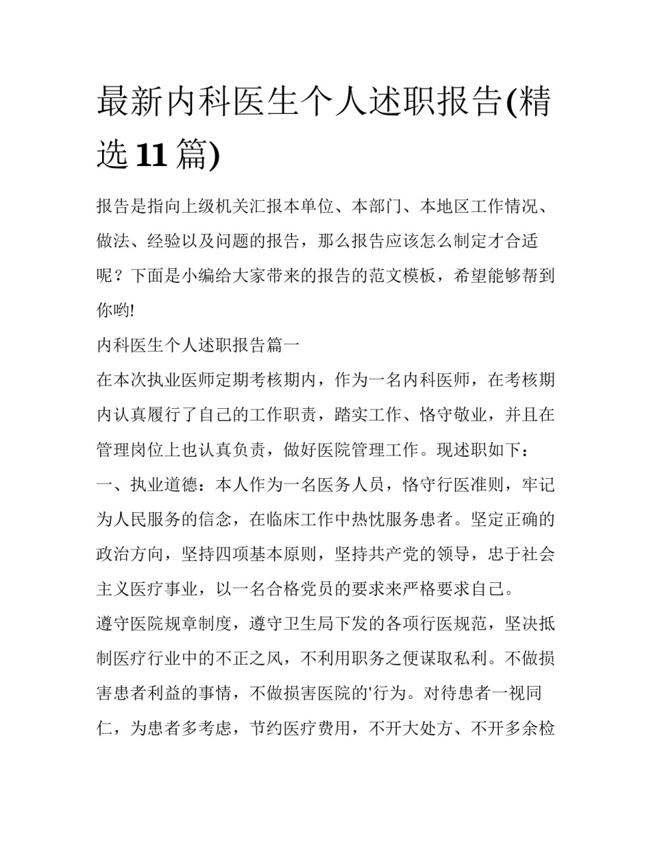 最新内科医生个人述职报告(精选11篇)_第1页