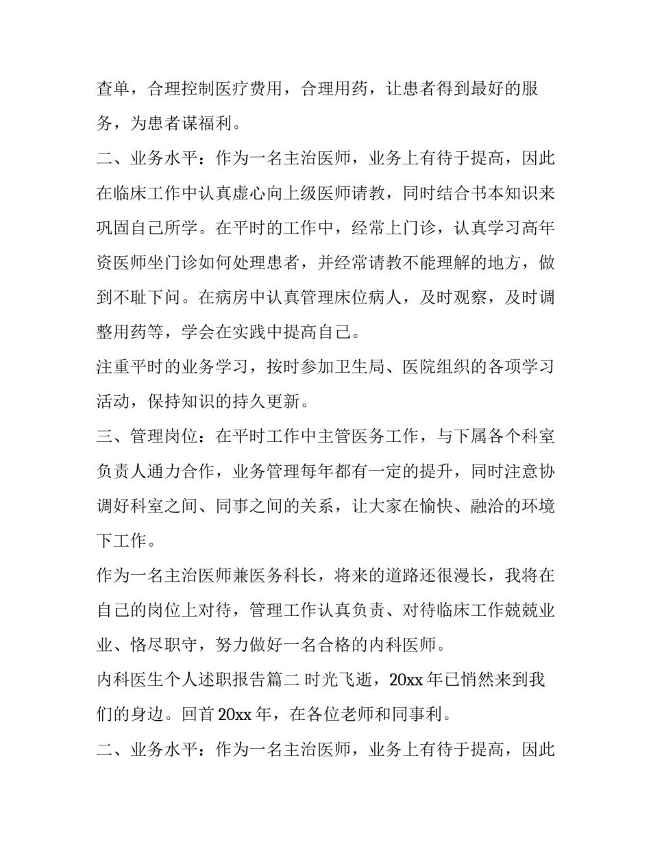 最新内科医生个人述职报告(精选11篇)_第2页