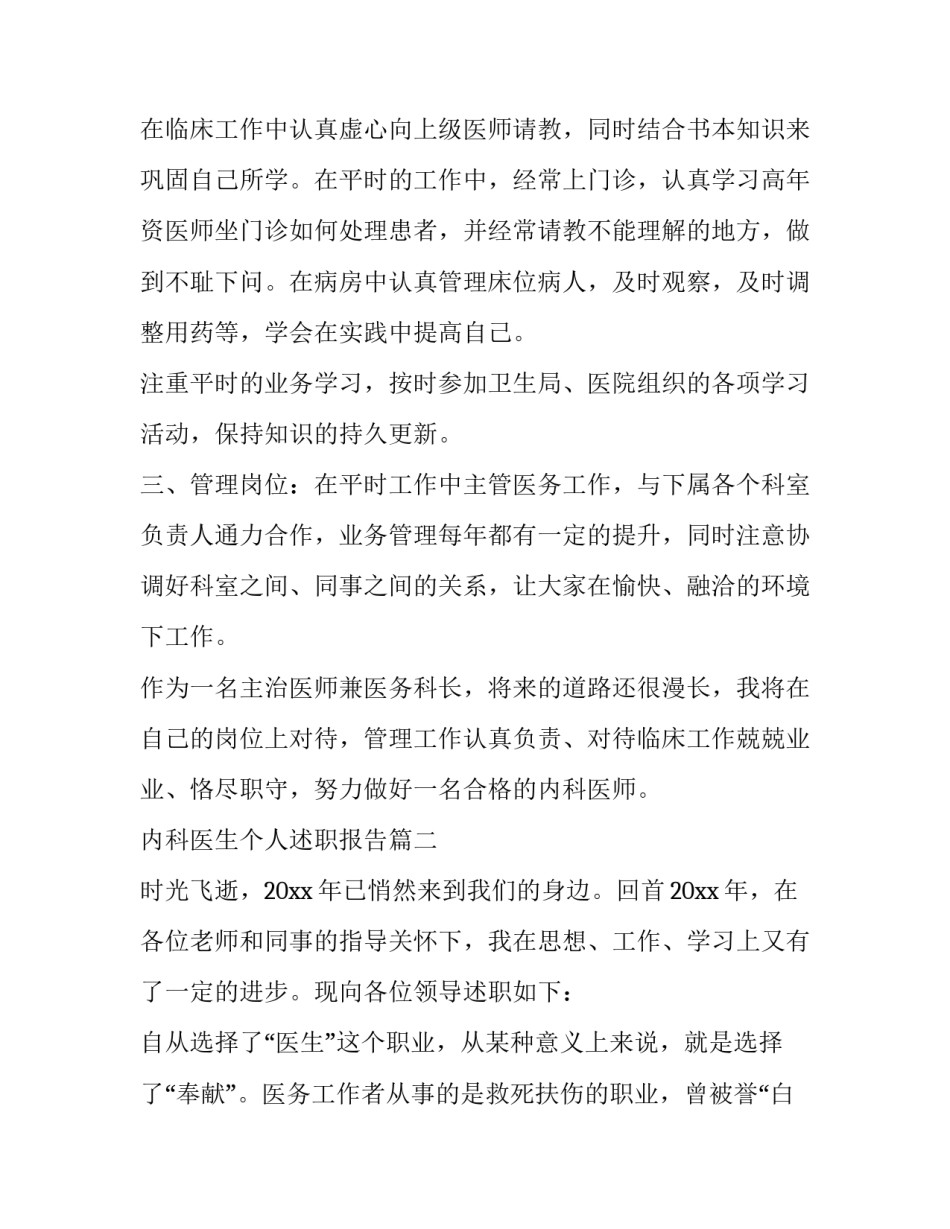 最新内科医生个人述职报告(精选11篇)_第3页