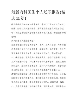 最新内科医生个人述职报告(精选11篇)