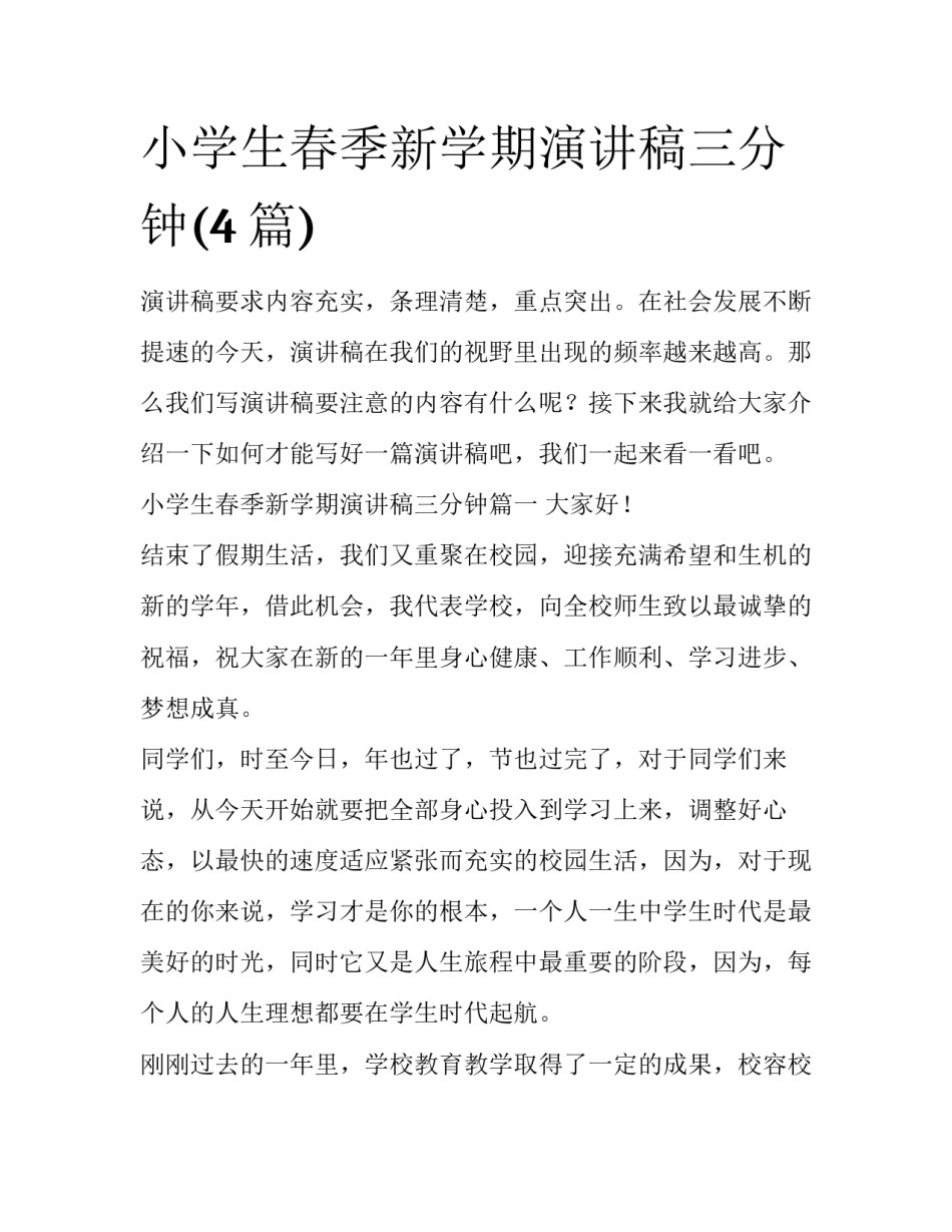 小学生春季新学期演讲稿三分钟(4篇)_第1页