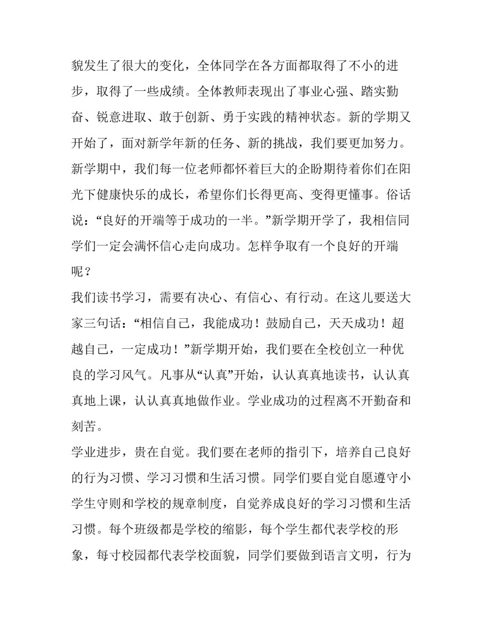小学生春季新学期演讲稿三分钟(4篇)_第2页