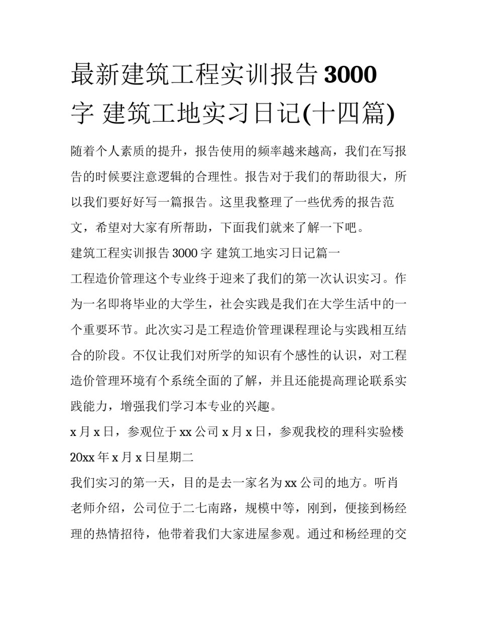 最新建筑工程实训报告3000字 建筑工地实习日记(十四篇)_第1页