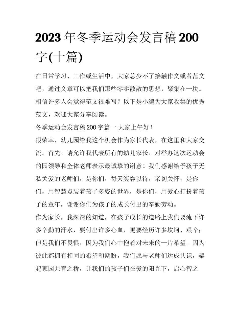 2023年冬季运动会发言稿200字(十篇)_第1页