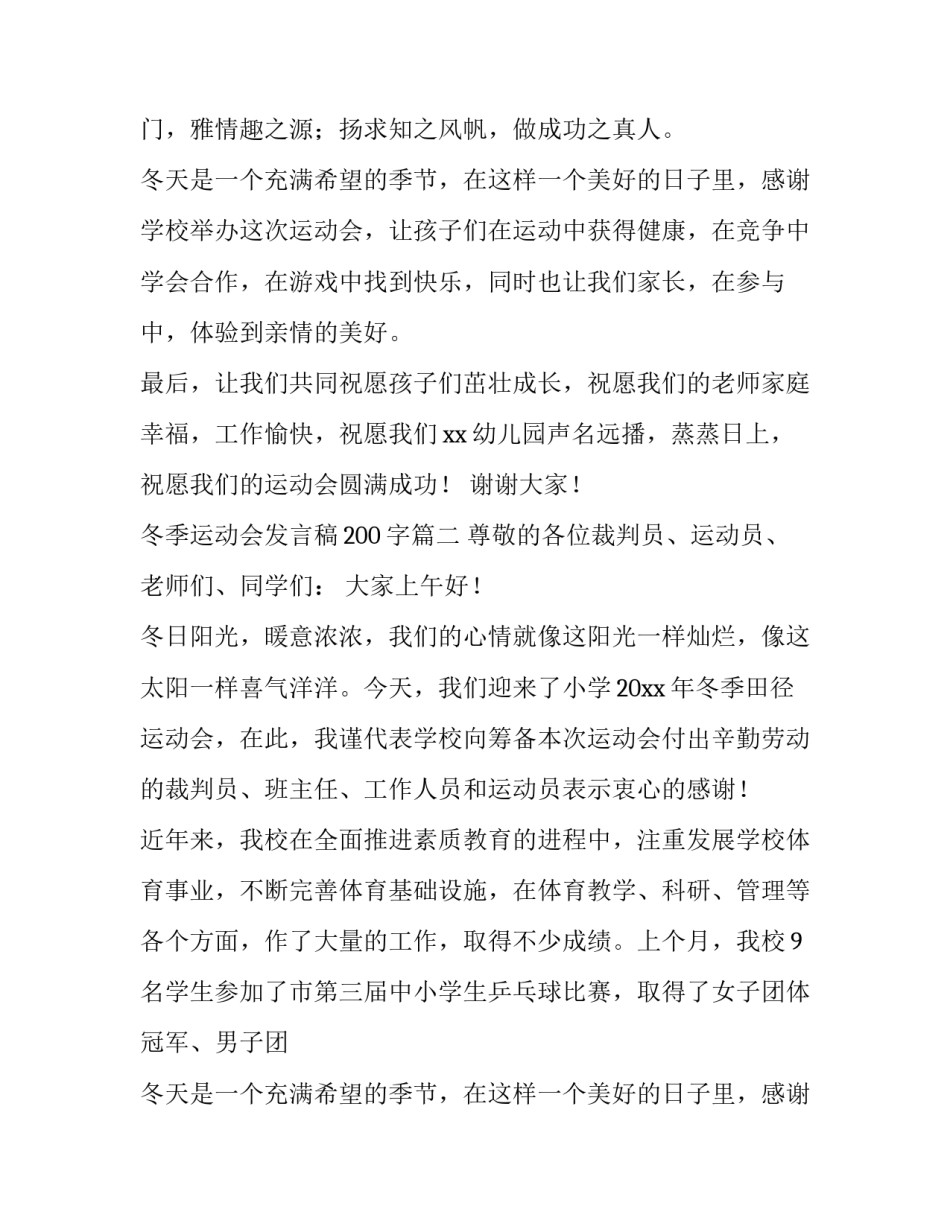 2023年冬季运动会发言稿200字(十篇)_第2页