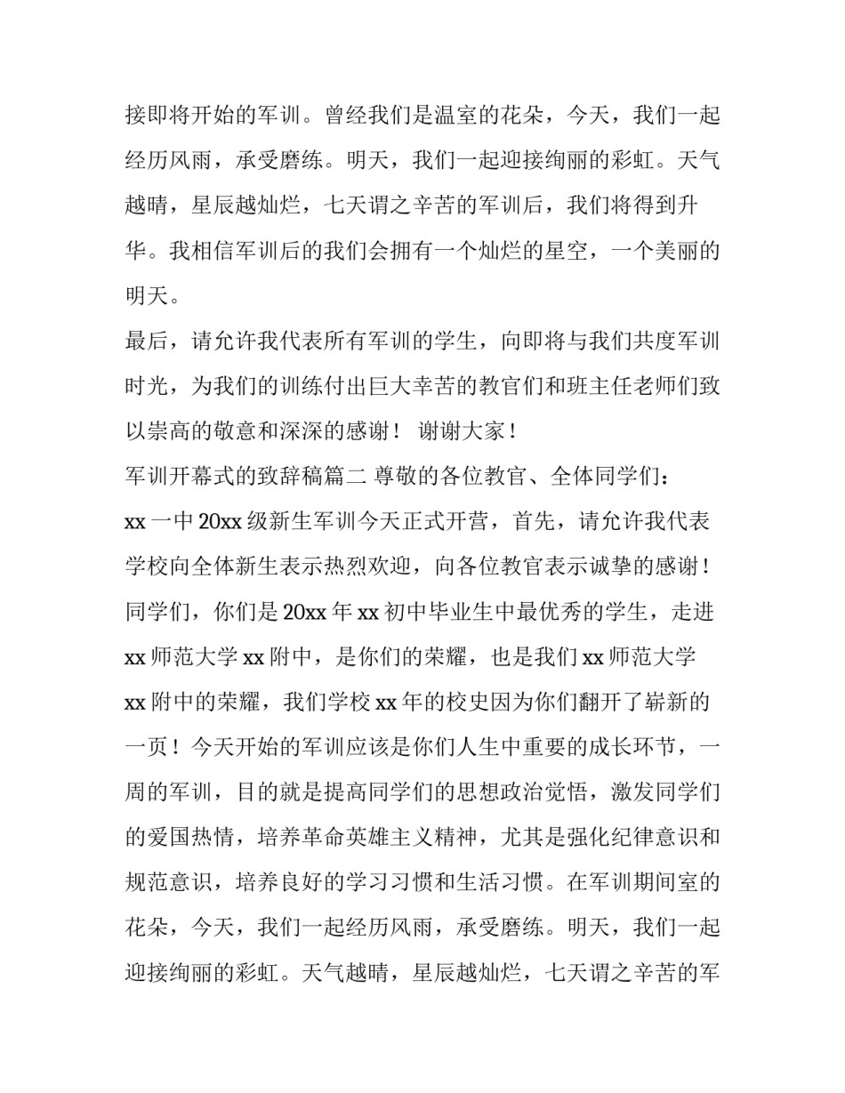2023年军训开幕式的致辞稿 军训开幕式致辞(大全14篇)_第2页