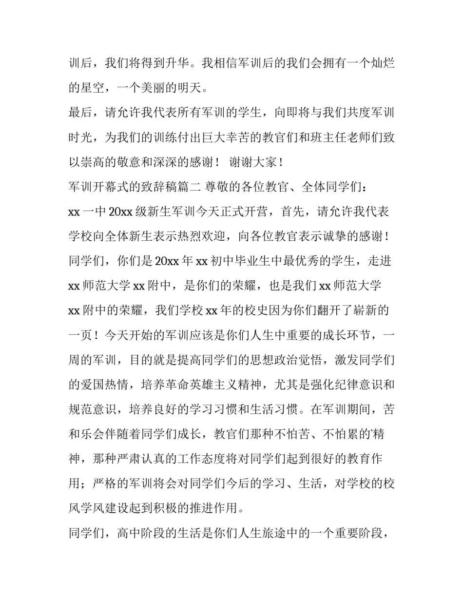2023年军训开幕式的致辞稿 军训开幕式致辞(大全14篇)_第3页