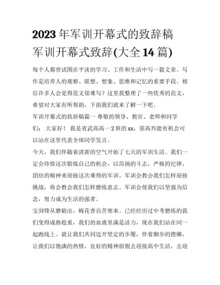 2023年军训开幕式的致辞稿 军训开幕式致辞(大全14篇)
