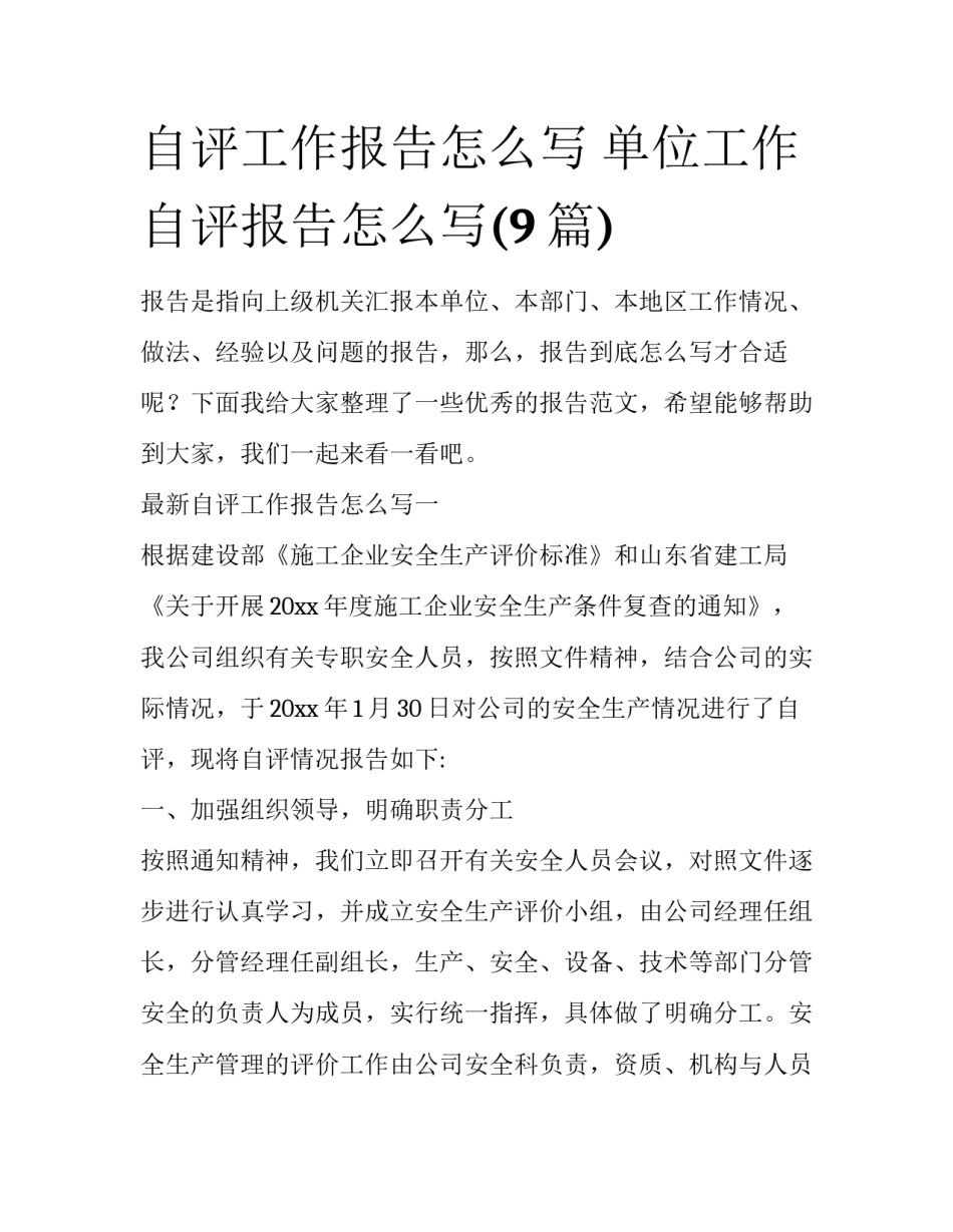 自评工作报告怎么写 单位工作自评报告怎么写(9篇)_第1页