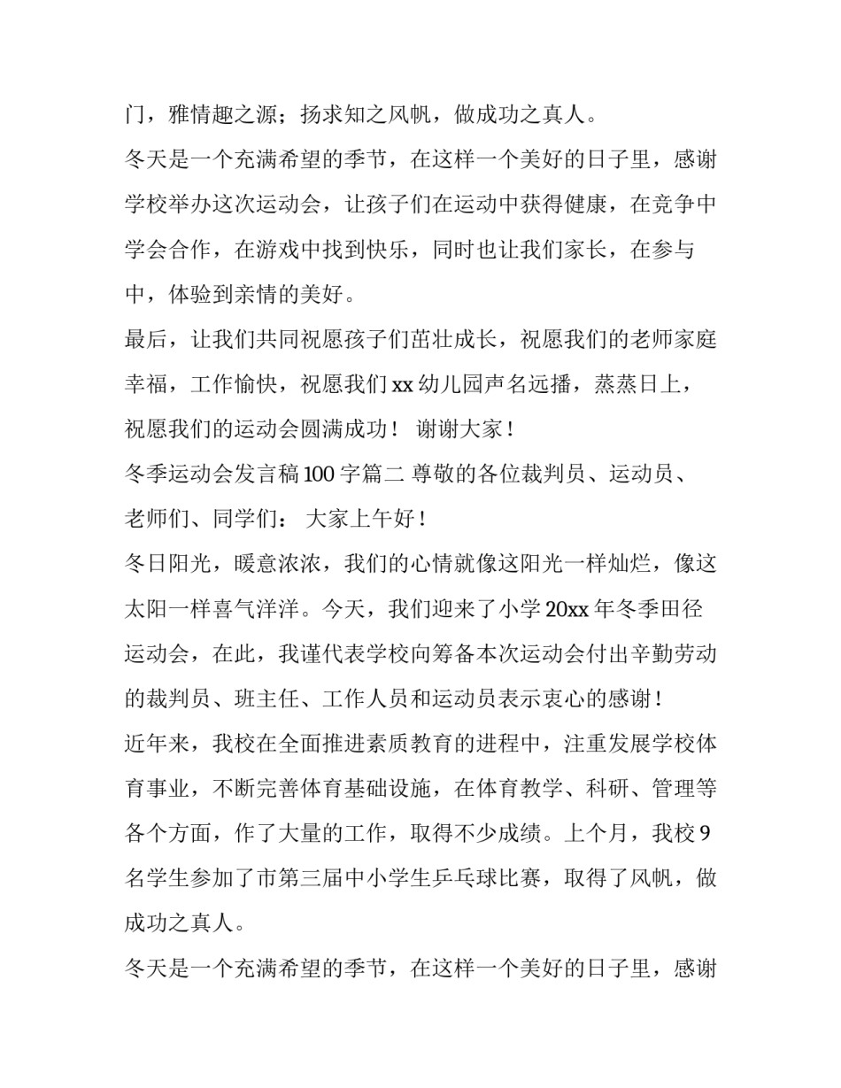 最新冬季运动会发言稿100字(10篇)_第2页