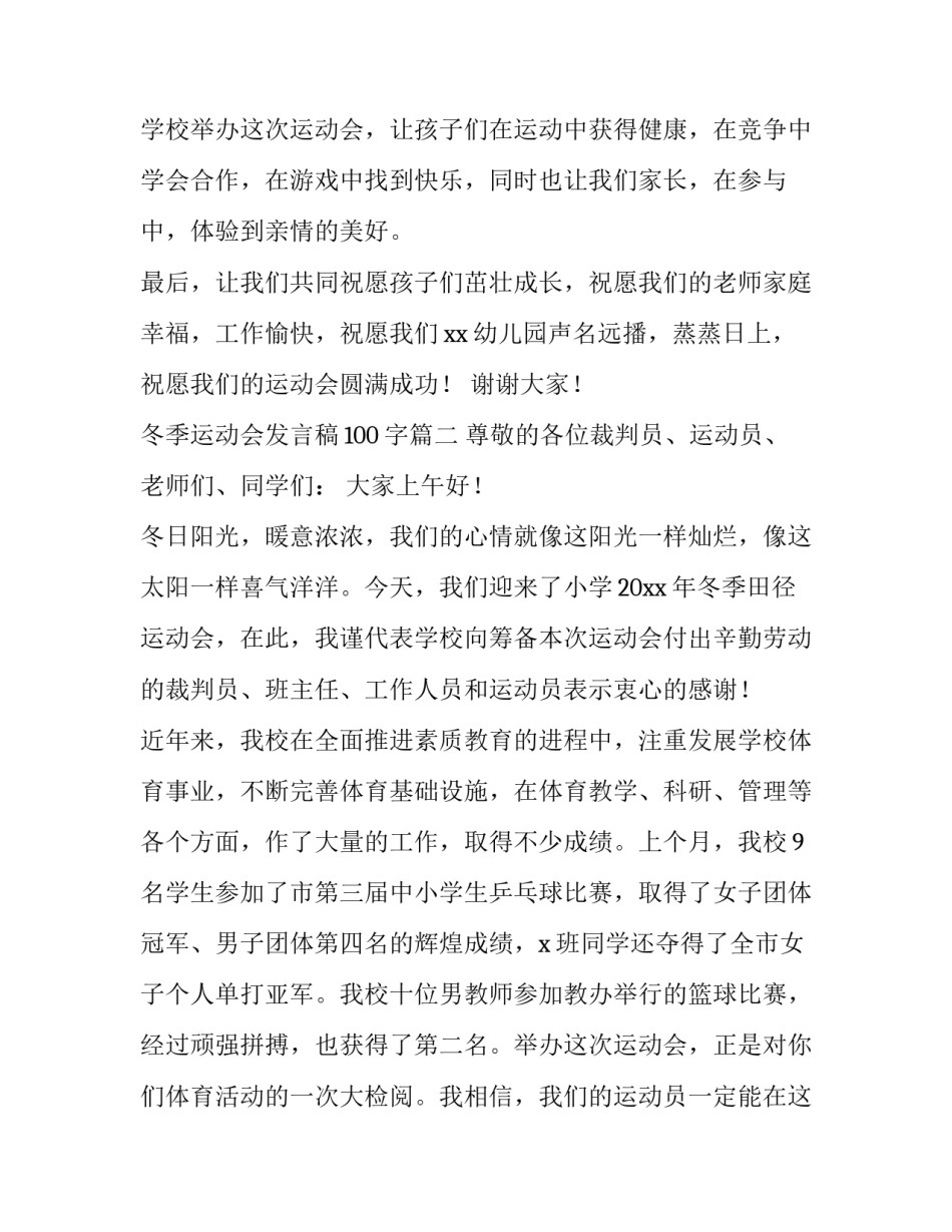 最新冬季运动会发言稿100字(10篇)_第3页