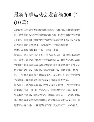 最新冬季运动会发言稿100字(10篇)