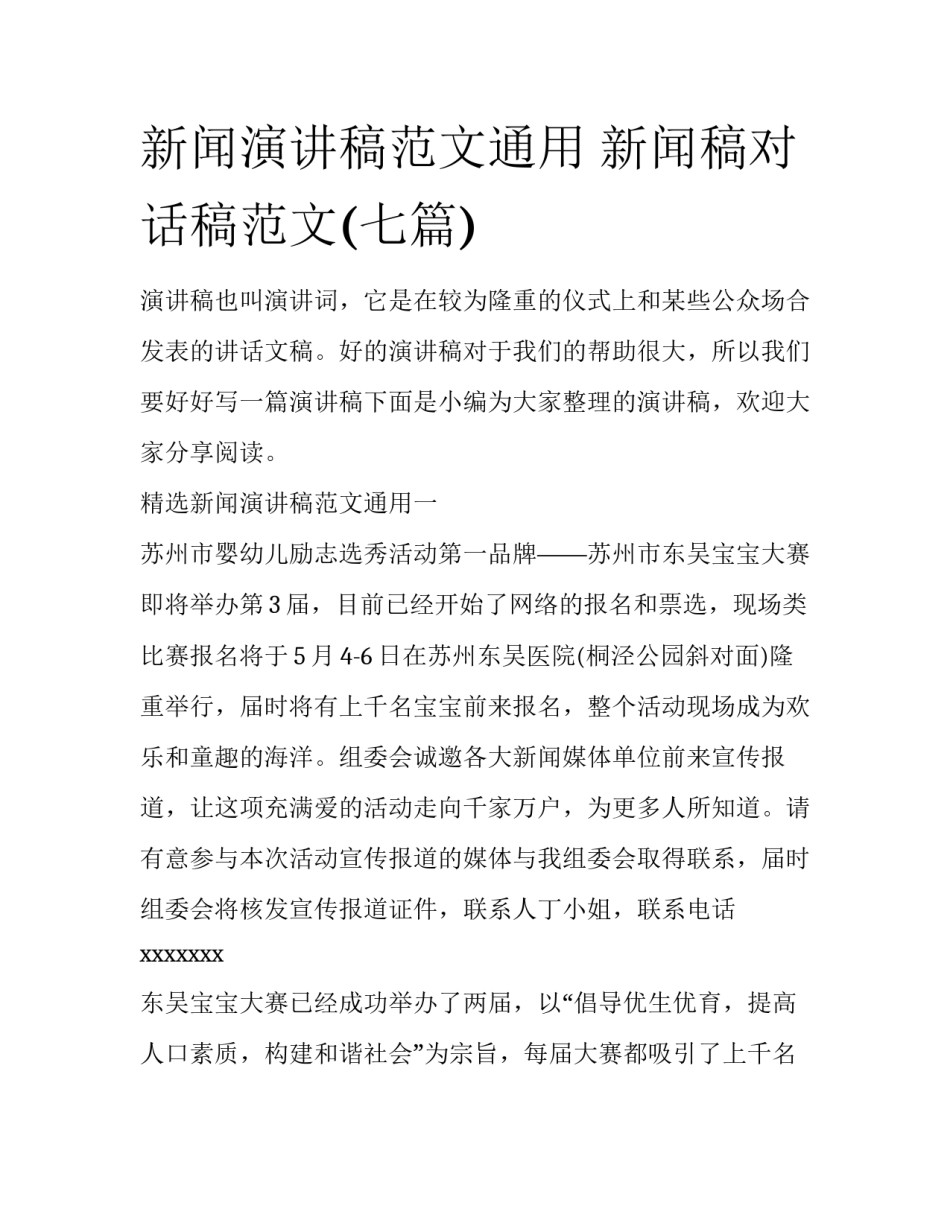 新闻演讲稿范文通用 新闻稿对话稿范文(七篇)_第1页