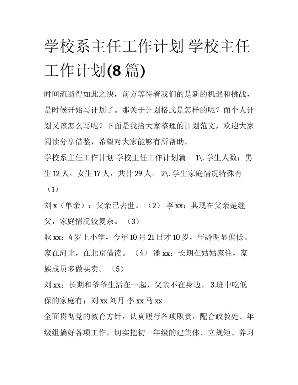学校系主任工作计划 学校主任工作计划(8篇)_第1页