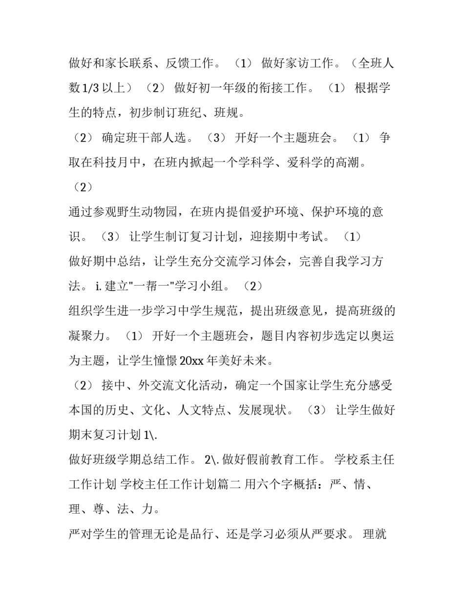 学校系主任工作计划 学校主任工作计划(8篇)_第3页