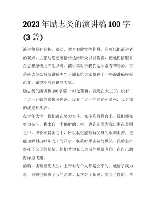 2023年励志类的演讲稿100字(3篇)