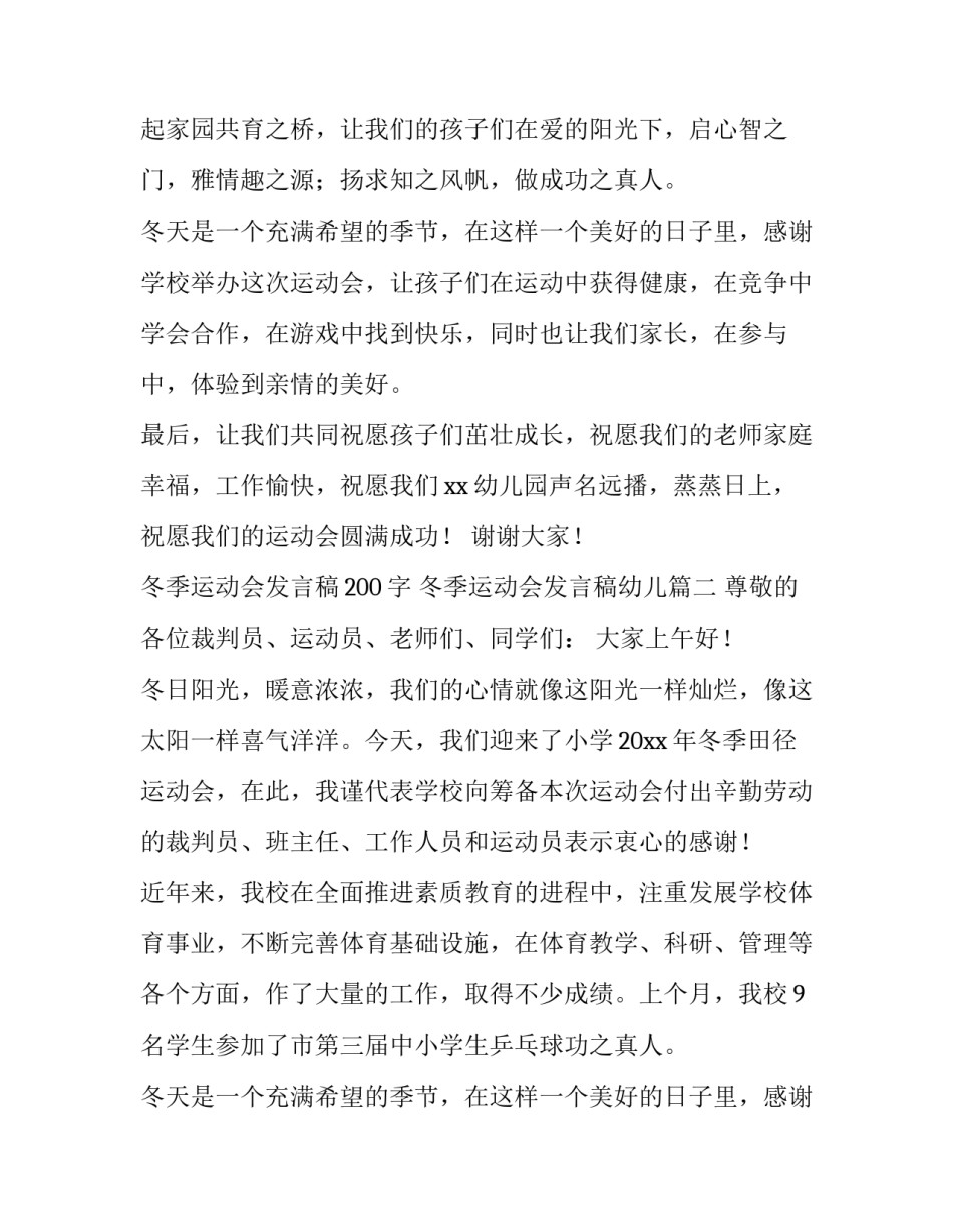 冬季运动会发言稿200字 冬季运动会发言稿幼儿(十篇)_第1页
